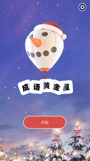 成语黄金屋游戏福利版图片3