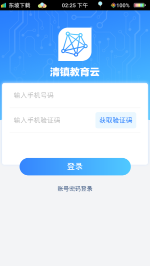 清镇教育云官方平台登陆网址入口图片2