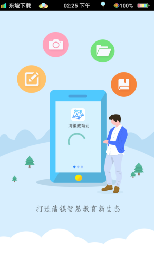 清镇教育云官方平台登陆网址入口图片1
