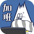 90后春节加班主力安卓版