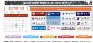 2020河北教育学考考试院最新登录入口图片3