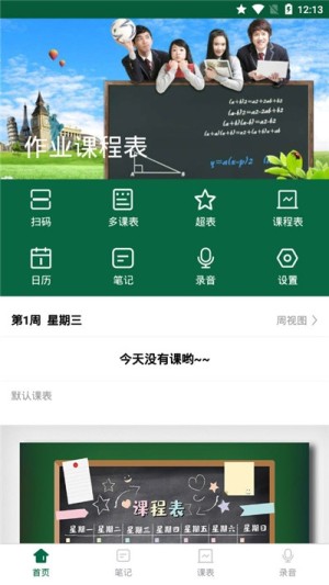 寒假作业课程表app安卓版图片1