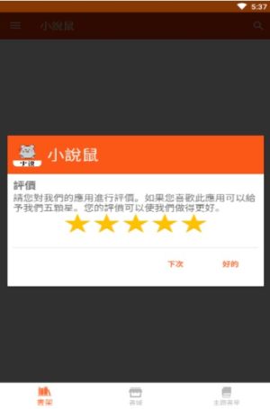 小说鼠app手机版图片3