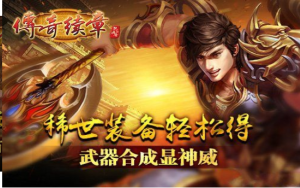 传奇续章手游正式版图片1