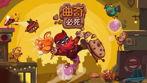 曲奇必死钻石官方版图片4