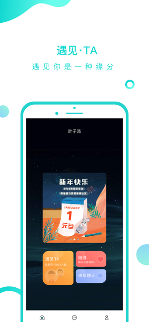 叶子派交友app安卓手机版图片2