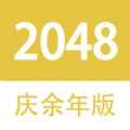 2048庆余年版app