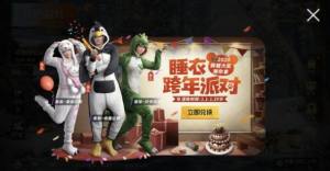吃鸡睡衣套装怎么领 吃鸡18元购买睡衣套装图文教程分享图片1