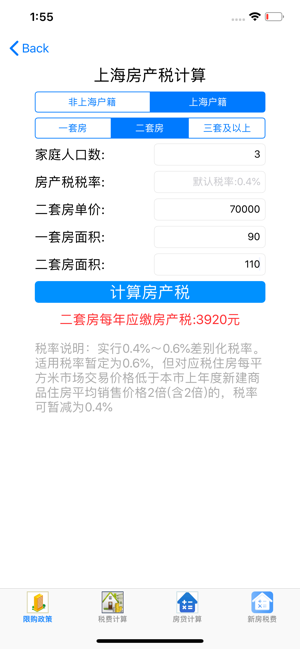 上海购房税费计算器app官方版图片3