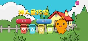神人爱环保官方手机版图片3