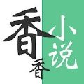 香香小说免费阅读app