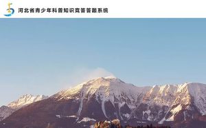 2020河北青少年科普知识竞答网站官网登录入口图片2