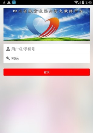四川脱贫攻坚大数据平台网站升级版ios版app图片2