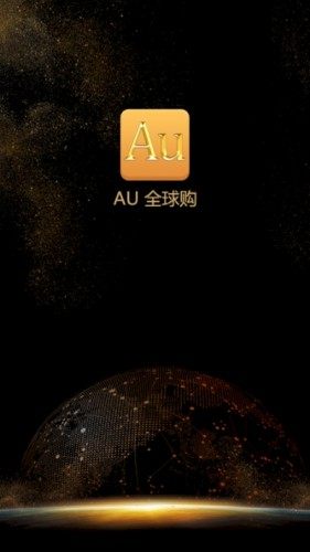 Au全球购官方手机版图片1