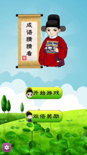 成语猜猜看成语接龙游戏红包版图片3