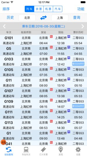 盛名列车时刻表app手机版图片3