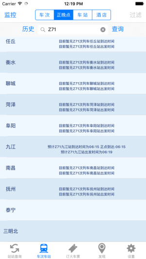 盛名列车时刻表app手机版图片1