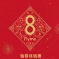Flyme 8新春体验版