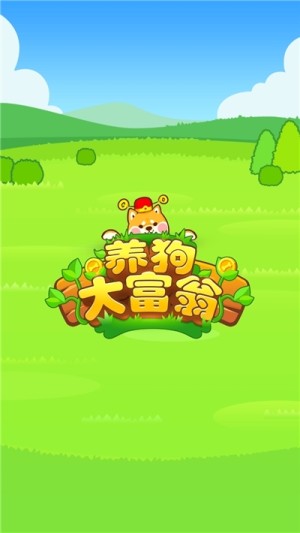 养狗大富翁游戏福利版图片2