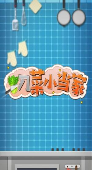 切菜小当家游戏手机版图片3