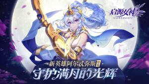 启源女神1月9日更新：赏金密令、天国的时序、魔力的真髓上线图片1