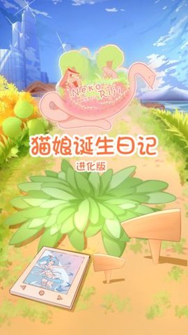 猫娘诞生日记游戏中文版图片3