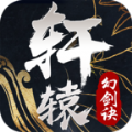 轩辕幻剑诀手游正式版 v5.0.1