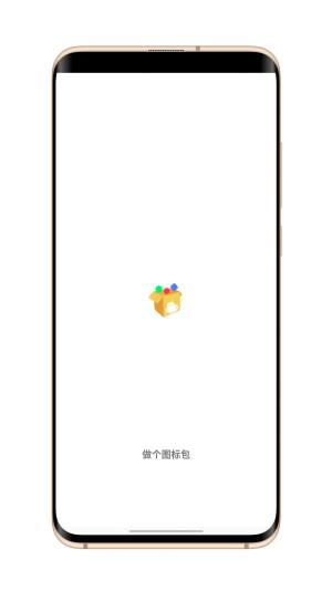 做个图标包app正版安装图片1