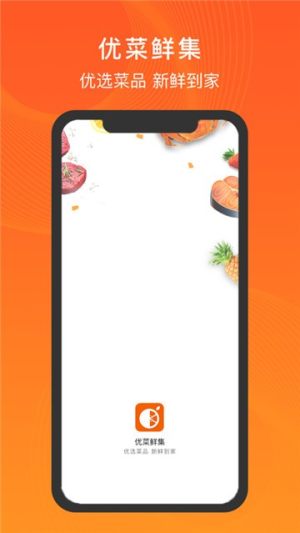 优菜鲜集app官方版手机图片1