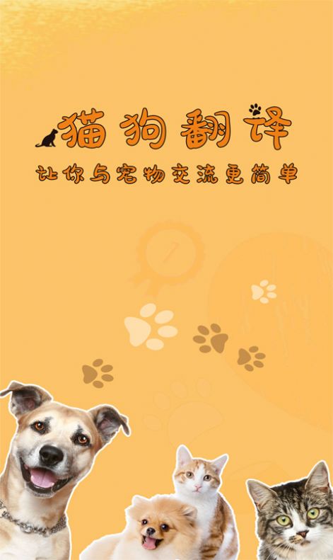 萌宠猫狗翻译软件官方app图片3
