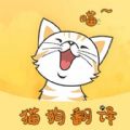 萌宠猫狗翻译软件