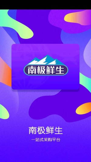 南极鲜生客户端正版app图片1