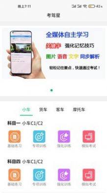 考驾星app正版免费图片1