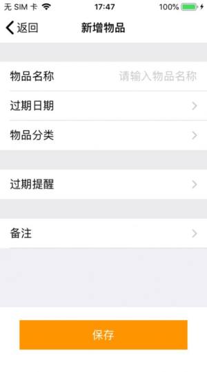 保质记录app苹果ios版图片1