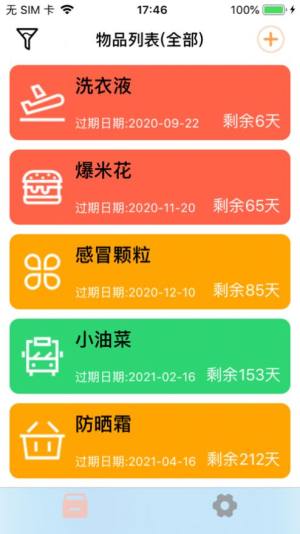 保质记录app苹果ios版图片3