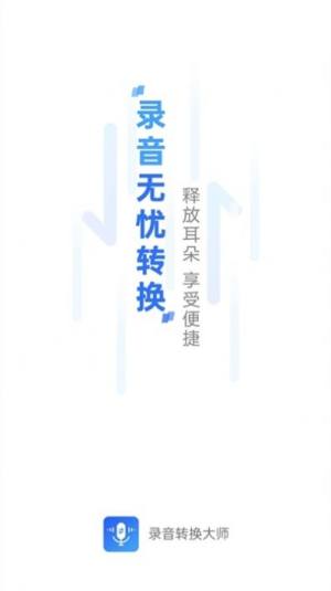 录音转换大师安卓版app靠谱版图片1