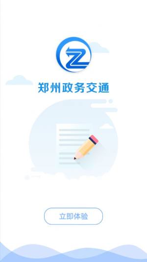 郑州政务交通APP客户端图片3