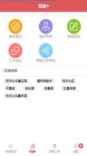 扎旗精准扶贫app安卓版官方图片1