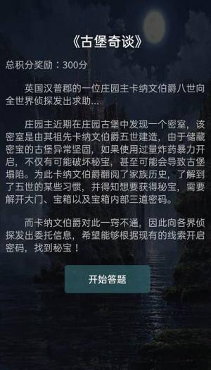 犯罪大师古堡奇谈答案分享 ​古堡奇谈答案详细攻略图片1