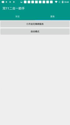 二合一助手app手机客户端图片1