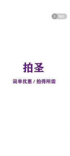 拍圣软件手机客户端图片2