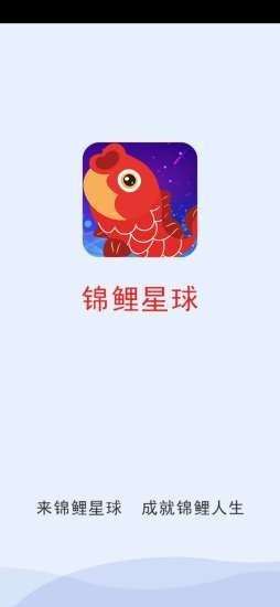 锦鲤星球app官方版手机图片1