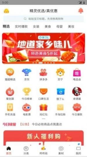 精灵优选app免费安装包图片3