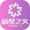 薪星之火app手机客户端 v1.1.0