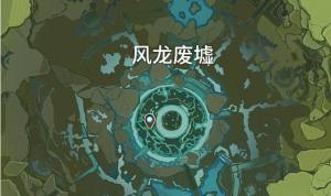 原神风龙废墟的七天神像在哪里？七天神像怎么过去？图片1