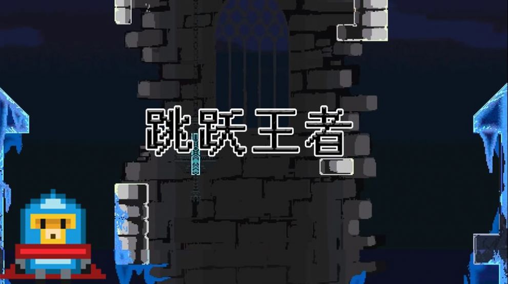 跳跃王者游戏安卓版图片2