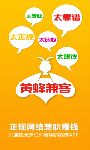 黄蜂赚客APP官方版图片1