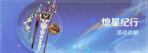 原神熄星纪行什么时候结束？熄星纪行多少天下线？图片1