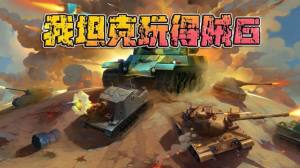 我玩坦克贼6手游最新手机版图片1