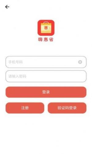 嗨惠省app官方版手机图片1